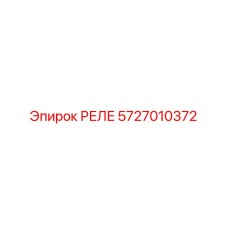 5727010372 РЕЛЕ Epiroc