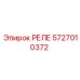 5727010372 РЕЛЕ Epiroc