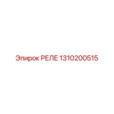 1310200515 РЕЛЕ Epiroc