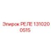 1310200515 РЕЛЕ Epiroc