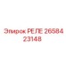 2658423148 РЕЛЕ Epiroc