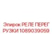 1089039059 РЕЛЕ ПЕРЕГРУЗКИ Epiroc