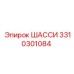 Базовая ходовая платформа 3310301084 производства Epiroc