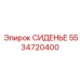 5534720400 СИДЕНЬЕ Epiroc