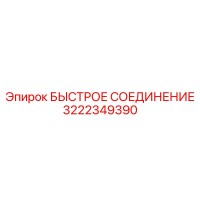 3222349390 БЫСТРОЕ СОЕДИНЕНИЕ Epiroc
