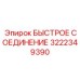 Карьерный фитинг 3222349390 Epiroc