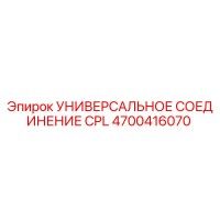 4700416070 УНИВЕРСАЛЬНОЕ СОЕДИНЕНИЕ CPL Epiroc