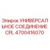 Оригинальное универсальное соединение CPL для буровых машин Epiroc