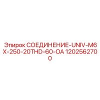 1202562700 СОЕДИНЕНИЕ-UNIV-M6X-250-20THD-60-OA Epiroc