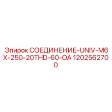 1202562700 СОЕДИНЕНИЕ-UNIV-M6X-250-20THD-60-OA Epiroc