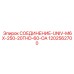 1202562700 СОЕДИНЕНИЕ-UNIV-M6X-250-20THD-60-OA Epiroc