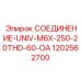 1202562700 СОЕДИНЕНИЕ-UNIV-M6X-250-20THD-60-OA Epiroc