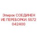 Универсальный соединительный элемент 5572042400 для бурового оборудования Epiroc