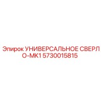 5730015815 УНИВЕРСАЛЬНОЕ СВЕРЛО-MK1 Epiroc