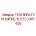 Универсальное реле температуры Epiroc 5730007438