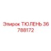 36788172 ТЮЛЕНЬ Epiroc