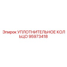 95973418 УПЛОТНИТЕЛЬНОЕ КОЛЬЦО Epiroc