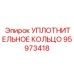 95973418 УПЛОТНИТЕЛЬНОЕ КОЛЬЦО Epiroc