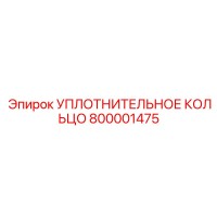 800001475 УПЛОТНИТЕЛЬНОЕ КОЛЬЦО Epiroc