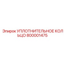 800001475 УПЛОТНИТЕЛЬНОЕ КОЛЬЦО Epiroc