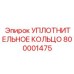 800001475 УПЛОТНИТЕЛЬНОЕ КОЛЬЦО Epiroc