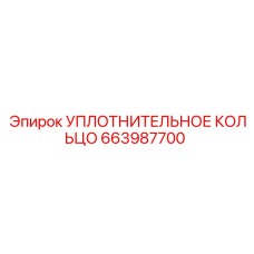 663987700 УПЛОТНИТЕЛЬНОЕ КОЛЬЦО Epiroc