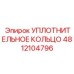 4812104796 Уплотнительное кольцо Epiroc