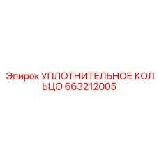663212005 УПЛОТНИТЕЛЬНОЕ КОЛЬЦО Epiroc