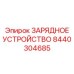 Модель зарядного устройства Epiroc арт. 8440304685