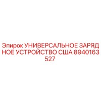 8940163527 УНИВЕРСАЛЬНОЕ ЗАРЯДНОЕ УСТРОЙСТВО США Epiroc