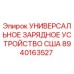 Оригинальное зарядное устройство Epiroc артикул 8940163527