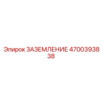 4700393838 Заземление Epiroc