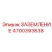 4700393838 Заземление Epiroc
