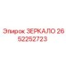 2652252723 ЗЕРКАЛО Epiroc