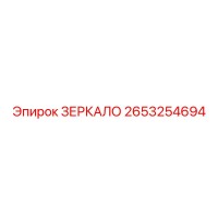 2653254694 ЗЕРКАЛО Epiroc