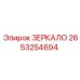 Зеркало для техники Epiroc артикул 2653254694