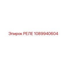 1089940604 РЕЛЕ Epiroc