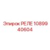 1089940604 РЕЛЕ Epiroc