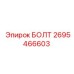 Болт Epiroc артикул 2695466603 с цинк-ламельным покрытием