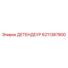 6211387800 Детендер Epiroc