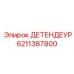 6211387800 Детендер Epiroc