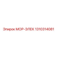 1310314081 МОР-ЭЛЕК Epiroc