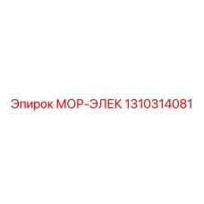 1310314081 МОР-ЭЛЕК Epiroc