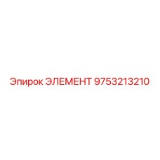 9753213210 ЭЛЕМЕНТ Epiroc
