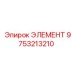 9753213210 ЭЛЕМЕНТ Epiroc