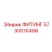 5730010496 ФИТИНГ Epiroc
