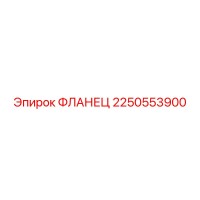 2250553900 ФЛАНЕЦ Epiroc