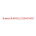 2250553900 ФЛАНЕЦ Epiroc