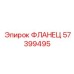 57399495 ФЛАНЕЦ Epiroc