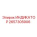 Многофункциональный индикатор Epiroc артикул 2657305906